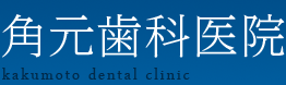 角元歯科医院 kakumoto dental clinic