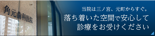 患者様同士が顔を合わせることがない完全個室空間…隠れ家的な歯科医院です