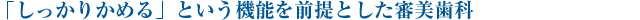 「しっかりかめる」という機能美を前提とした審美歯科