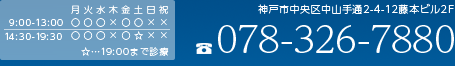 TEL078-326-7880　営業時間　9：00～13：00　14：30～19：30　土曜は19：00まで　定休日　木・日・祝日　神戸市中央区中山手通2-4-12藤本ビル2F